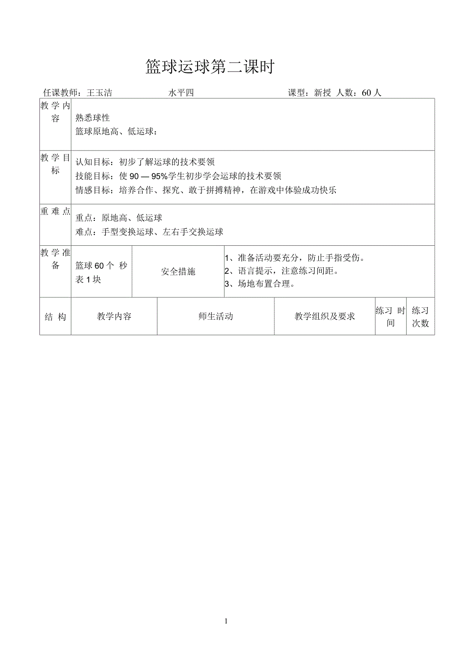 篮球原地运球教学设计王玉洁_第1页