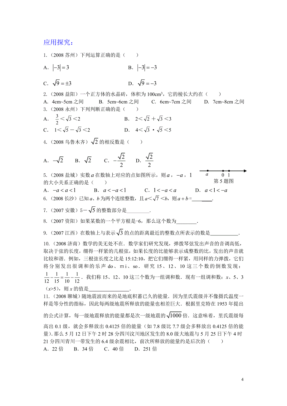 冲刺第一轮复习(2)实数.doc_第4页