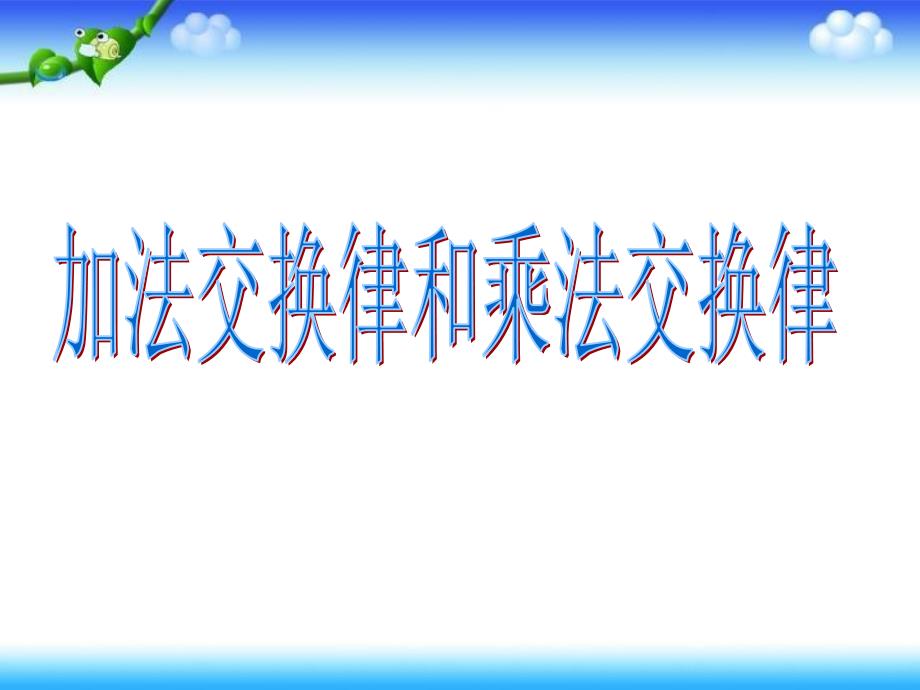 加法交换律和乘法交换律课件_第1页