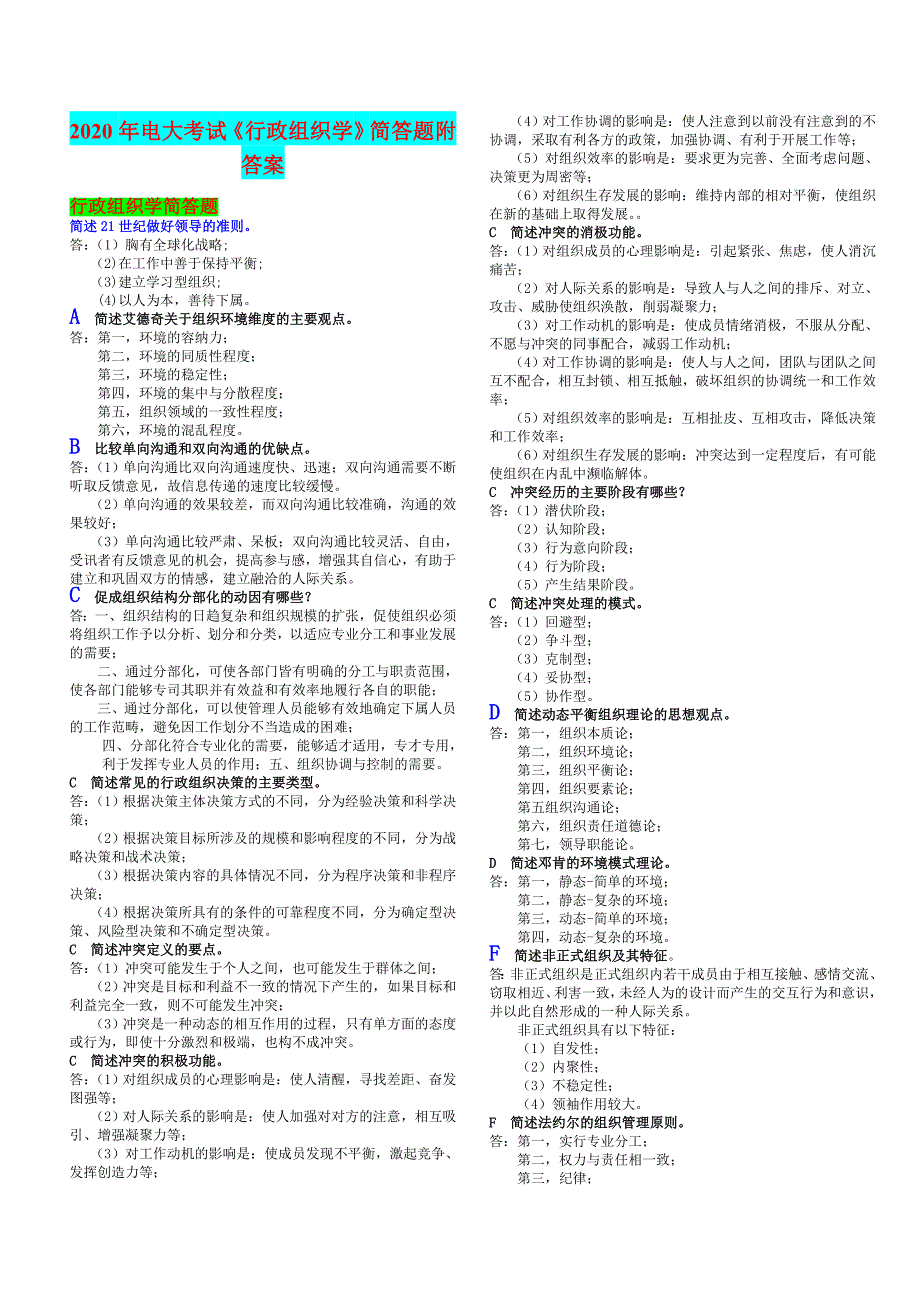 2020年电大考试《行政组织学》简答题附答案【备考资料_第1页