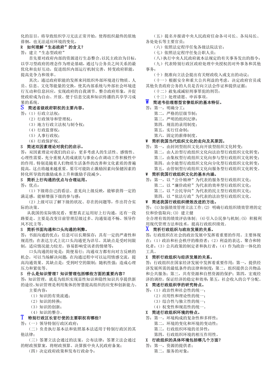 2020年电大考试《行政组织学》简答题附答案【备考资料_第5页