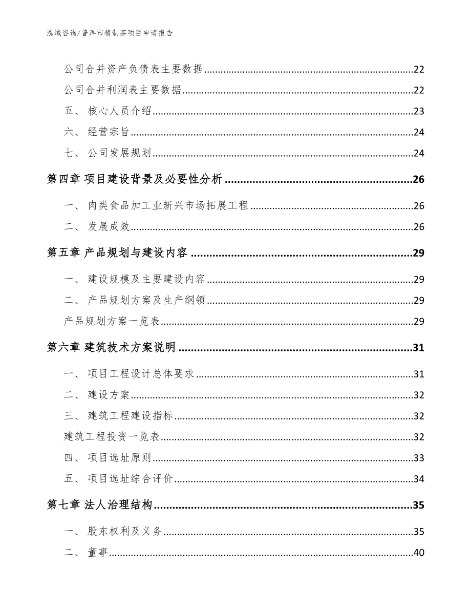 普洱市精制茶项目申请报告_第3页