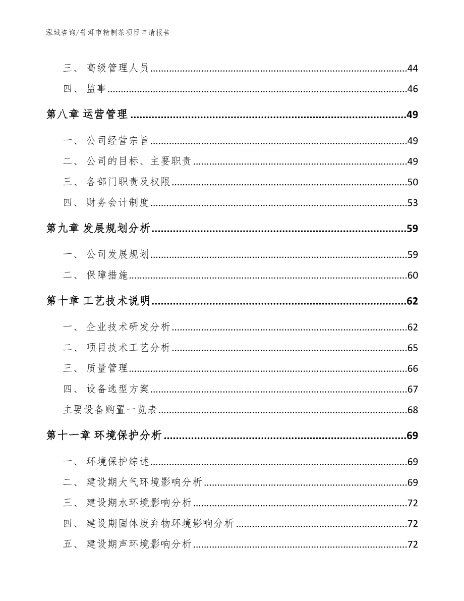 普洱市精制茶项目申请报告_第4页