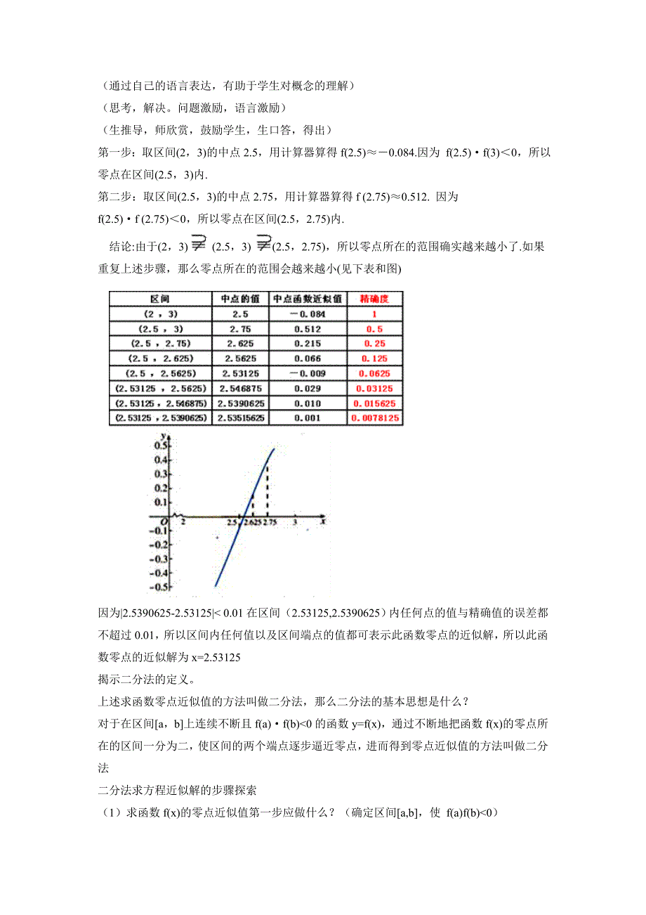 高一数学用二分法求方程的近似解教学设计_第4页