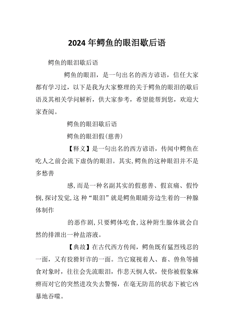2024年鳄鱼的眼泪歇后语_第1页