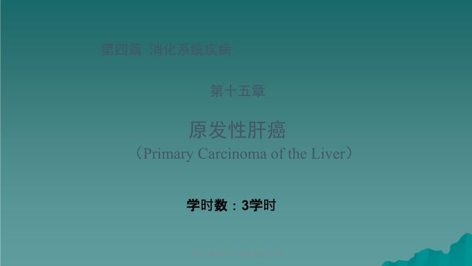 内科学第四篇第十五章原发性肝癌课件_第1页