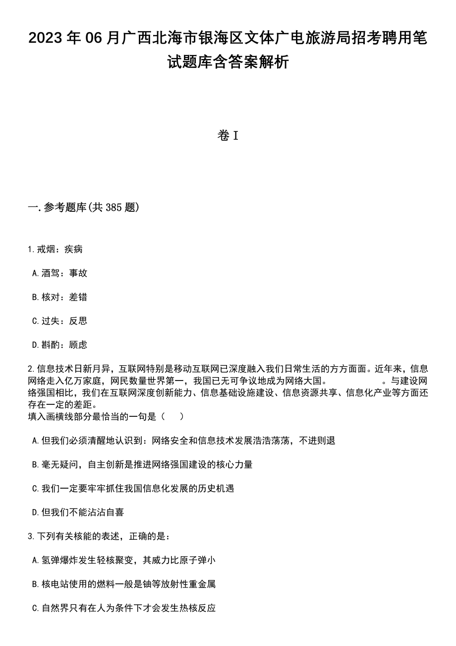 2023年06月广西北海市银海区文体广电旅游局招考聘用笔试题库含答案详解析_第1页