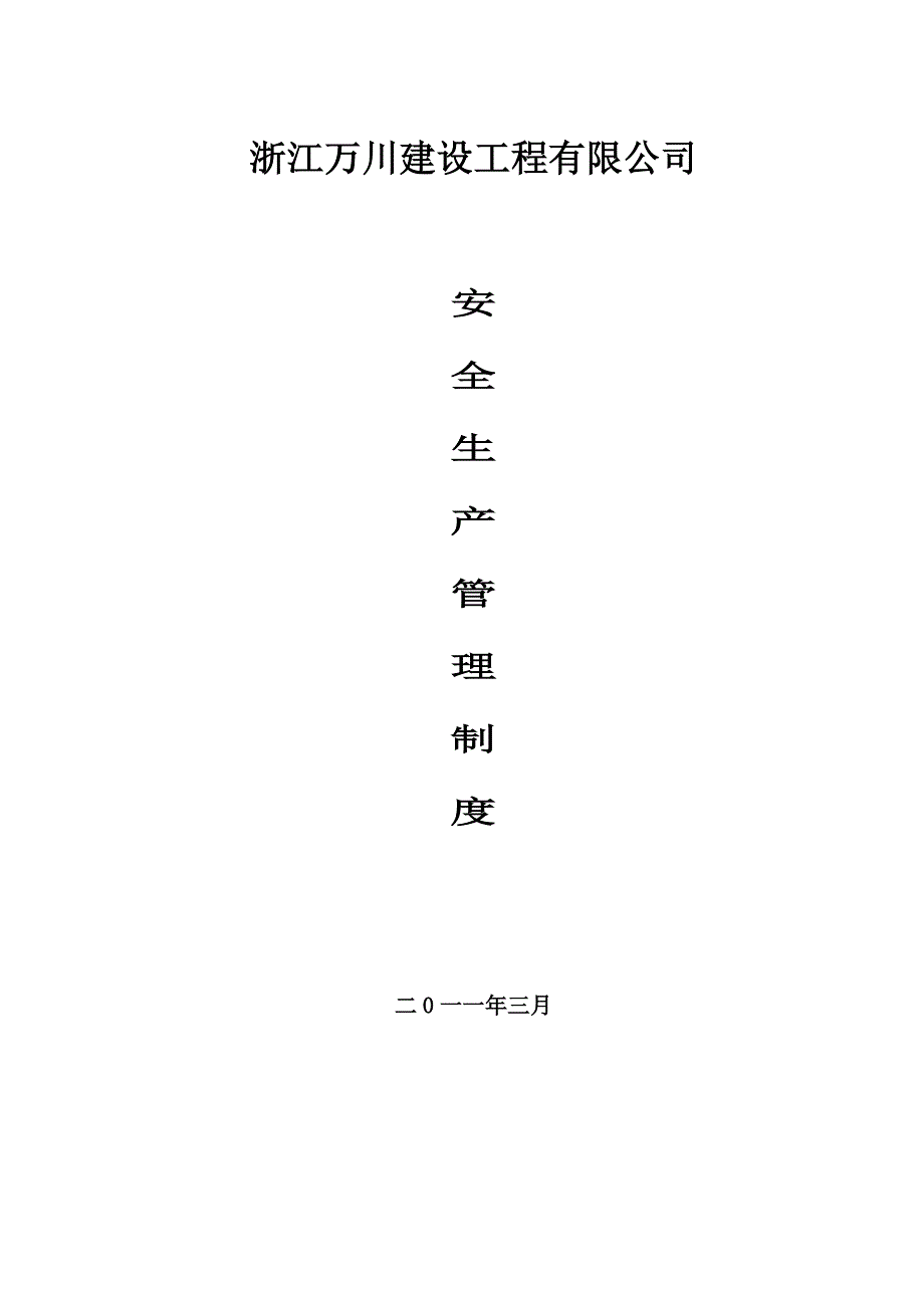 浙江万川建设工程有限公1安全生产管理制度_第1页