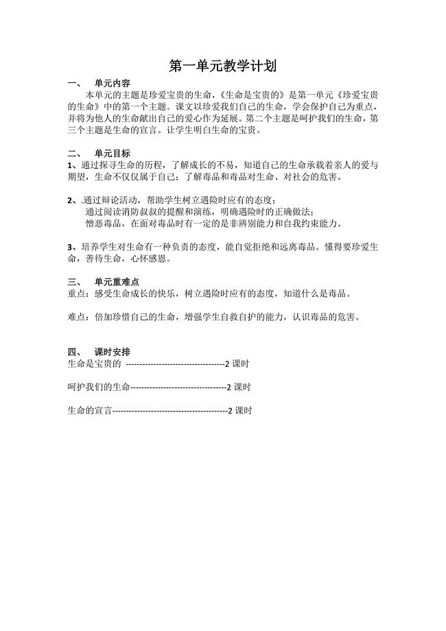 品社第一单元教学计划