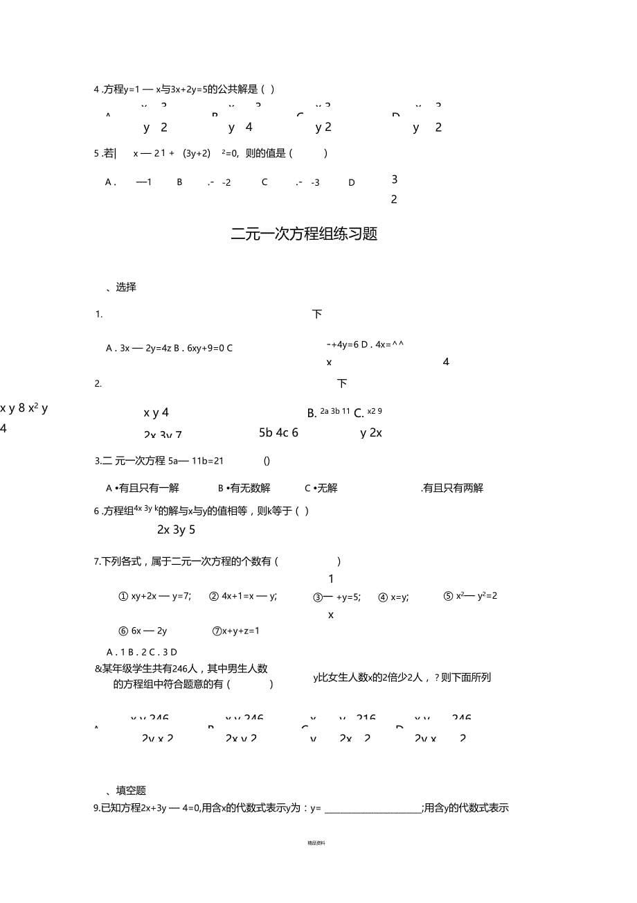 二元一次方程组知识点归纳解题技巧汇总练习题及答案_第5页