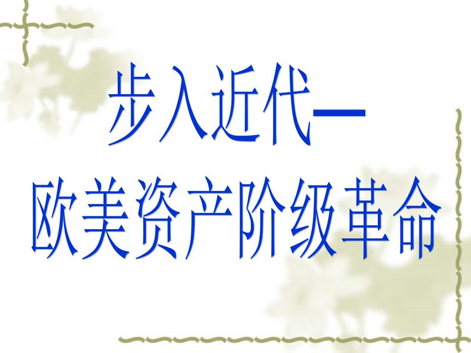 课前准备调整心态教材复习资料错题本历史作业本_第2页