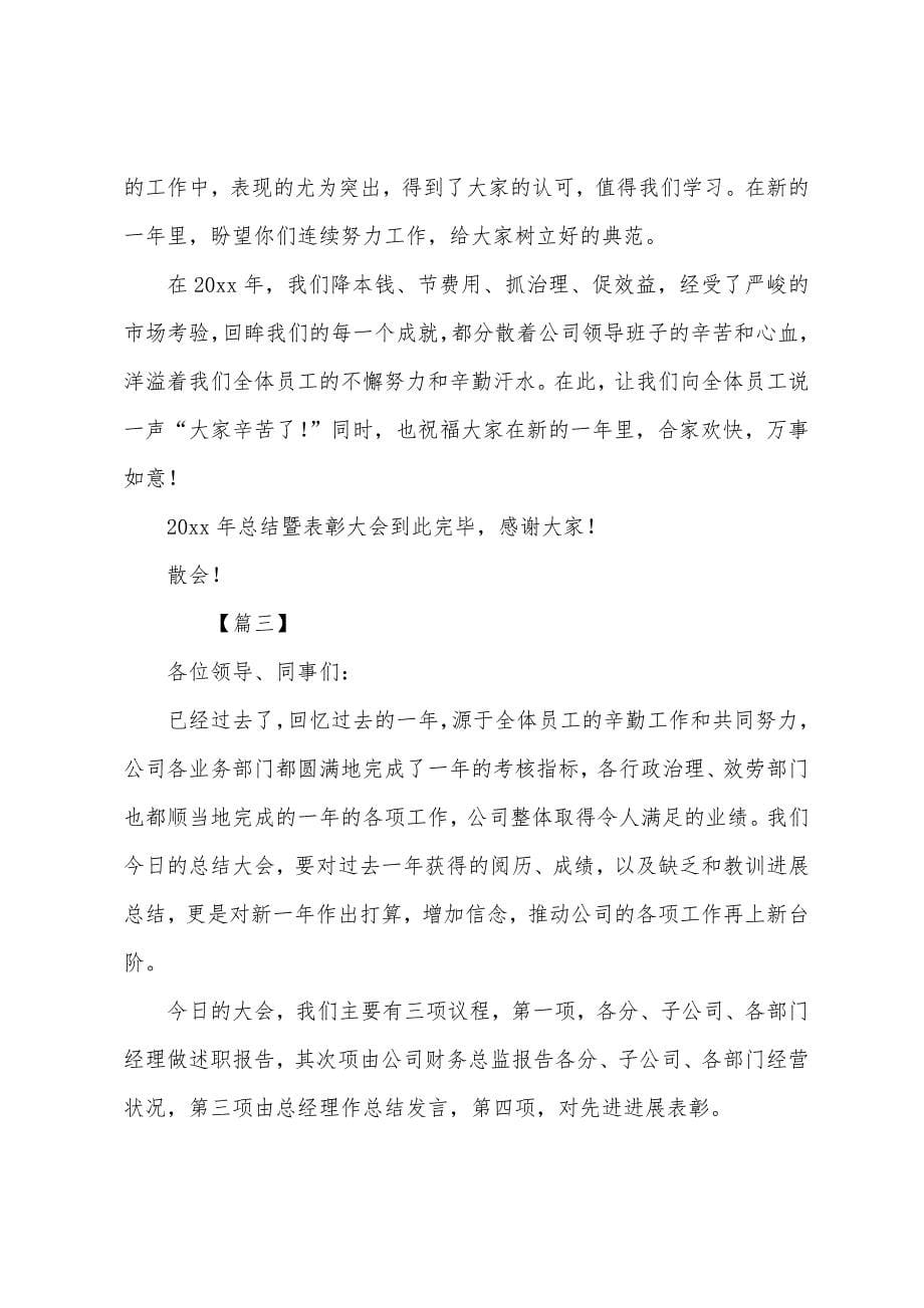 年终表彰大会主持词.docx_第5页