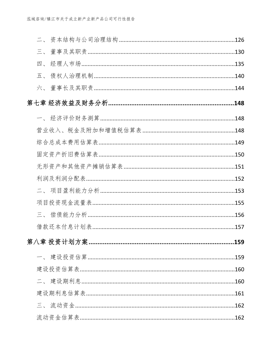 镇江市关于成立新产业新产品公司可行性报告_第4页