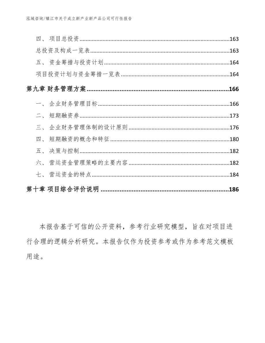 镇江市关于成立新产业新产品公司可行性报告_第5页