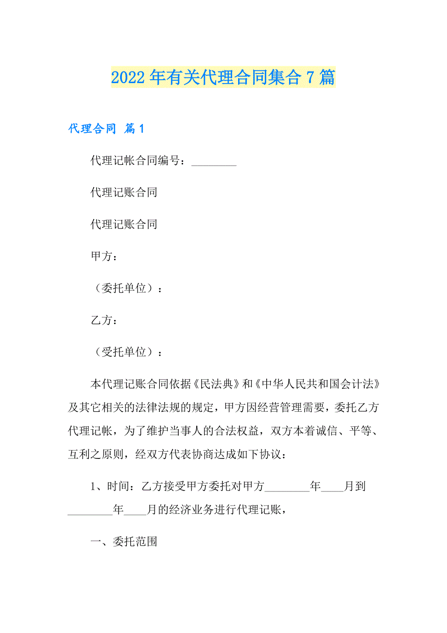 2022年有关代理合同集合7篇_第1页