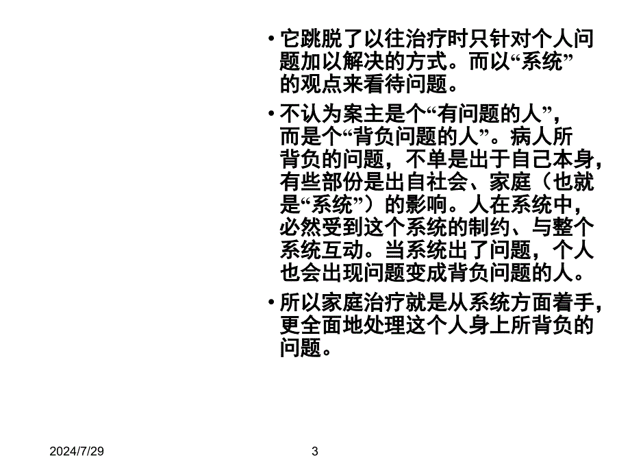 个案工作萨提亚家庭治疗模式ppt课件_第3页