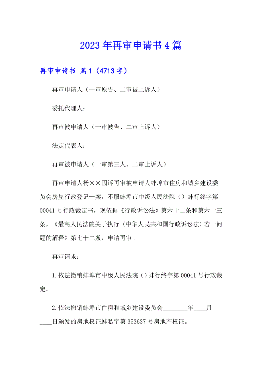 （精选汇编）2023年再审申请书4篇_第1页