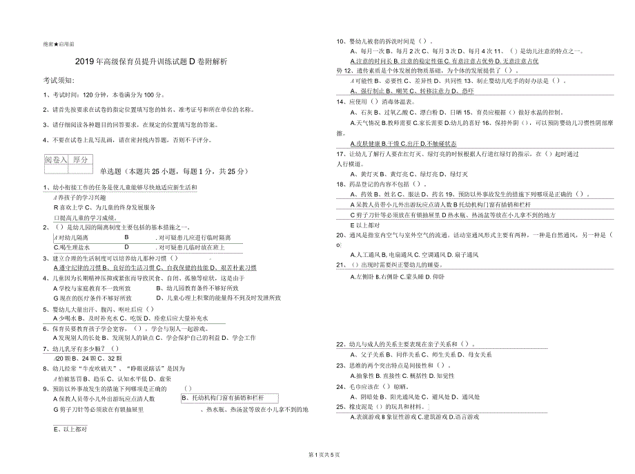 2019年高级保育员提升训练试题D卷附解析_第1页