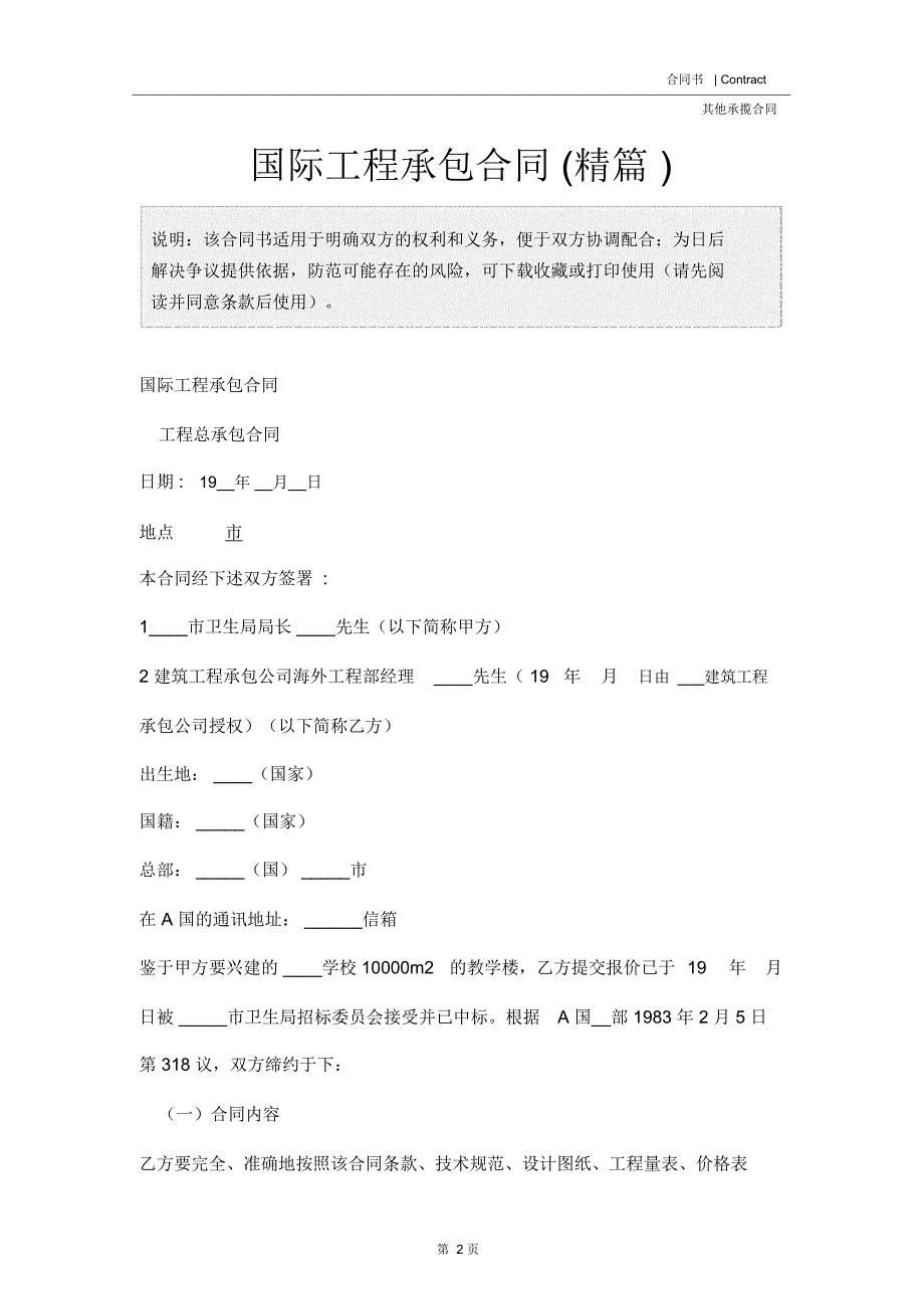 国际工程承包合同(精篇)_第2页