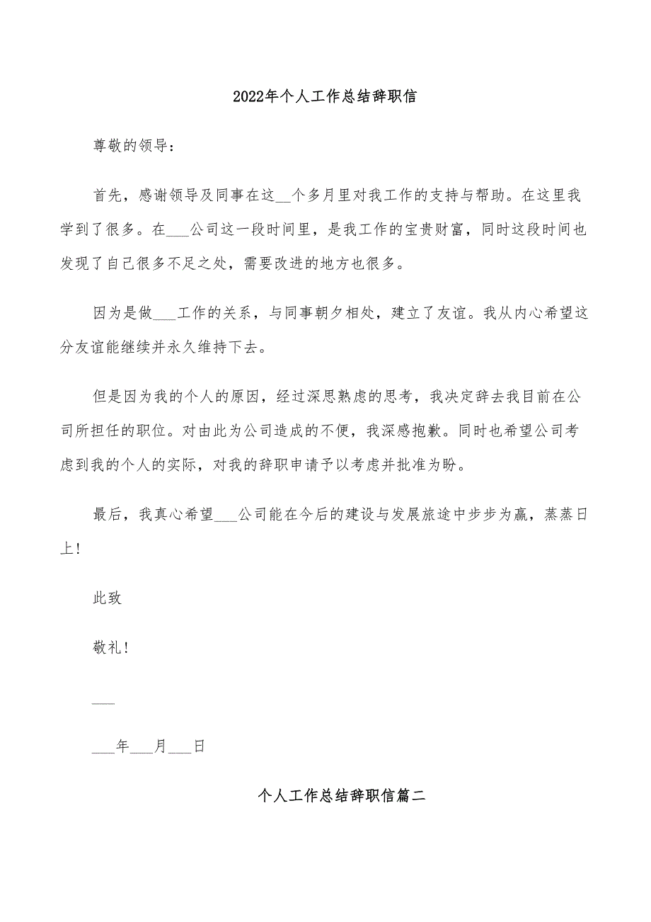 2022年个人工作总结辞职信_第1页