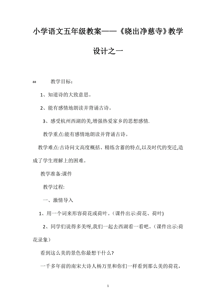 小学语文五年级教案晓出净慈寺教学设计之一_第1页