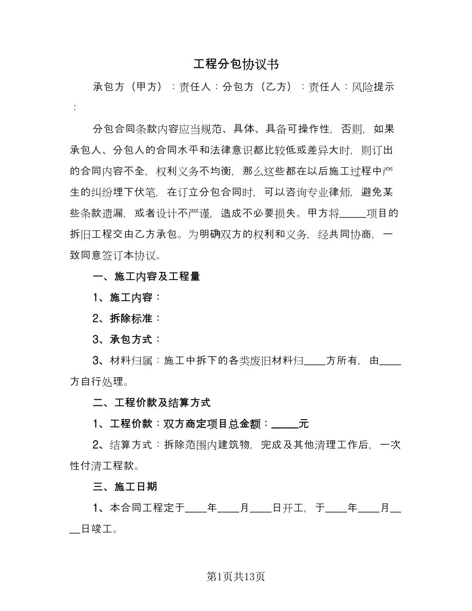 工程分包协议书（四篇）.doc_第1页