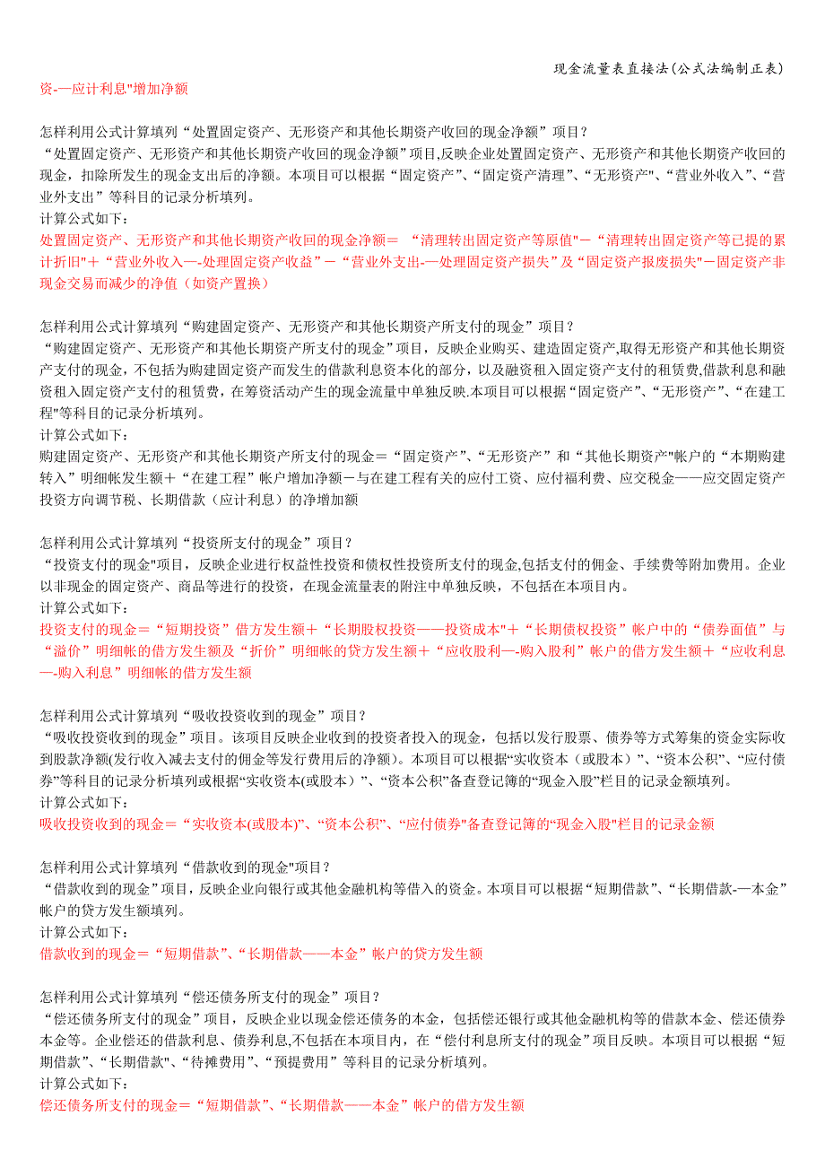 现金流量表直接法(公式法编制正表).doc_第4页