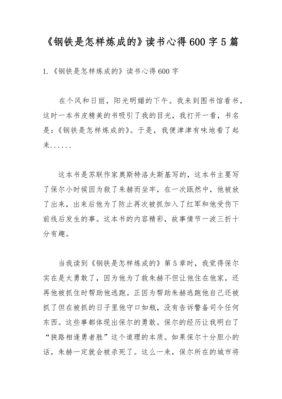 《钢铁是怎样炼成的》读书心得600字5篇_第1页