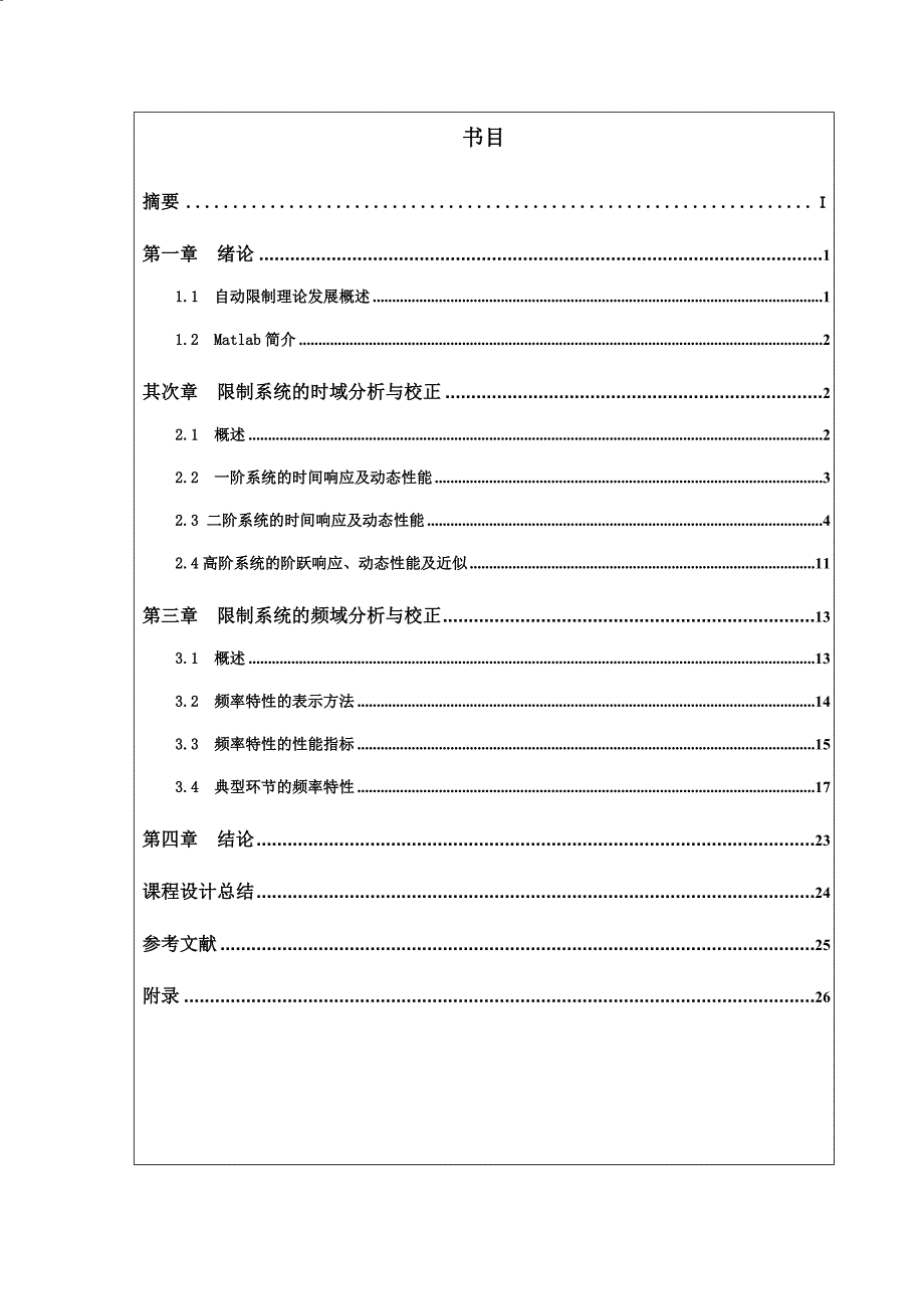 自动控制系统的时域频域分析_第1页