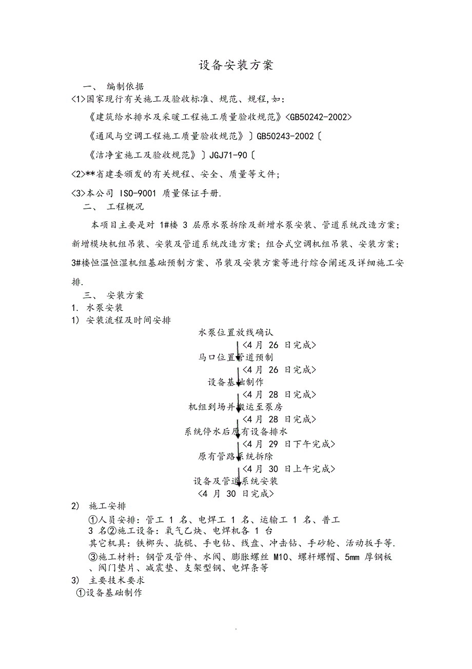 模块机、水泵安装方案报告（完整版）_第1页