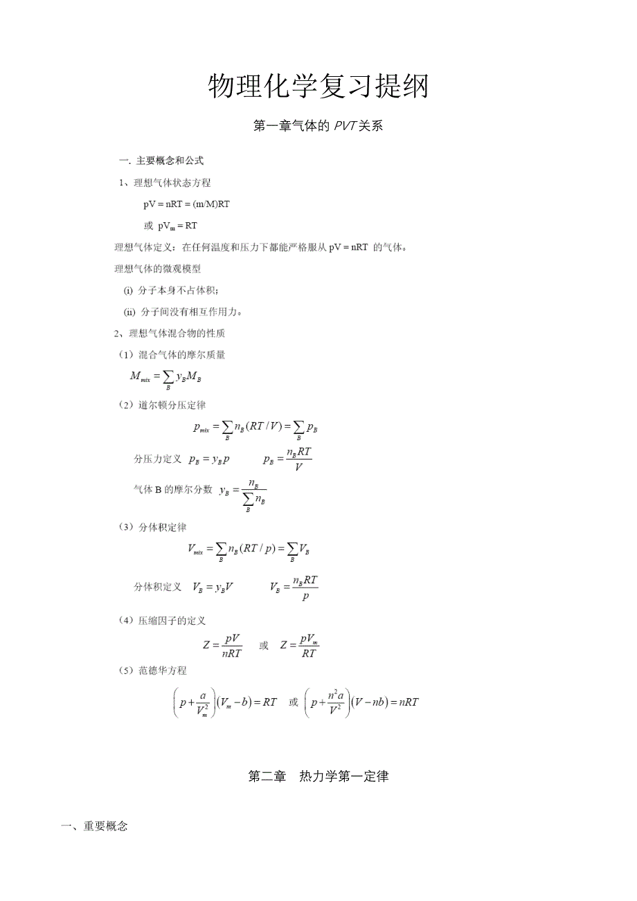 物理化学复习提纲.doc_第1页