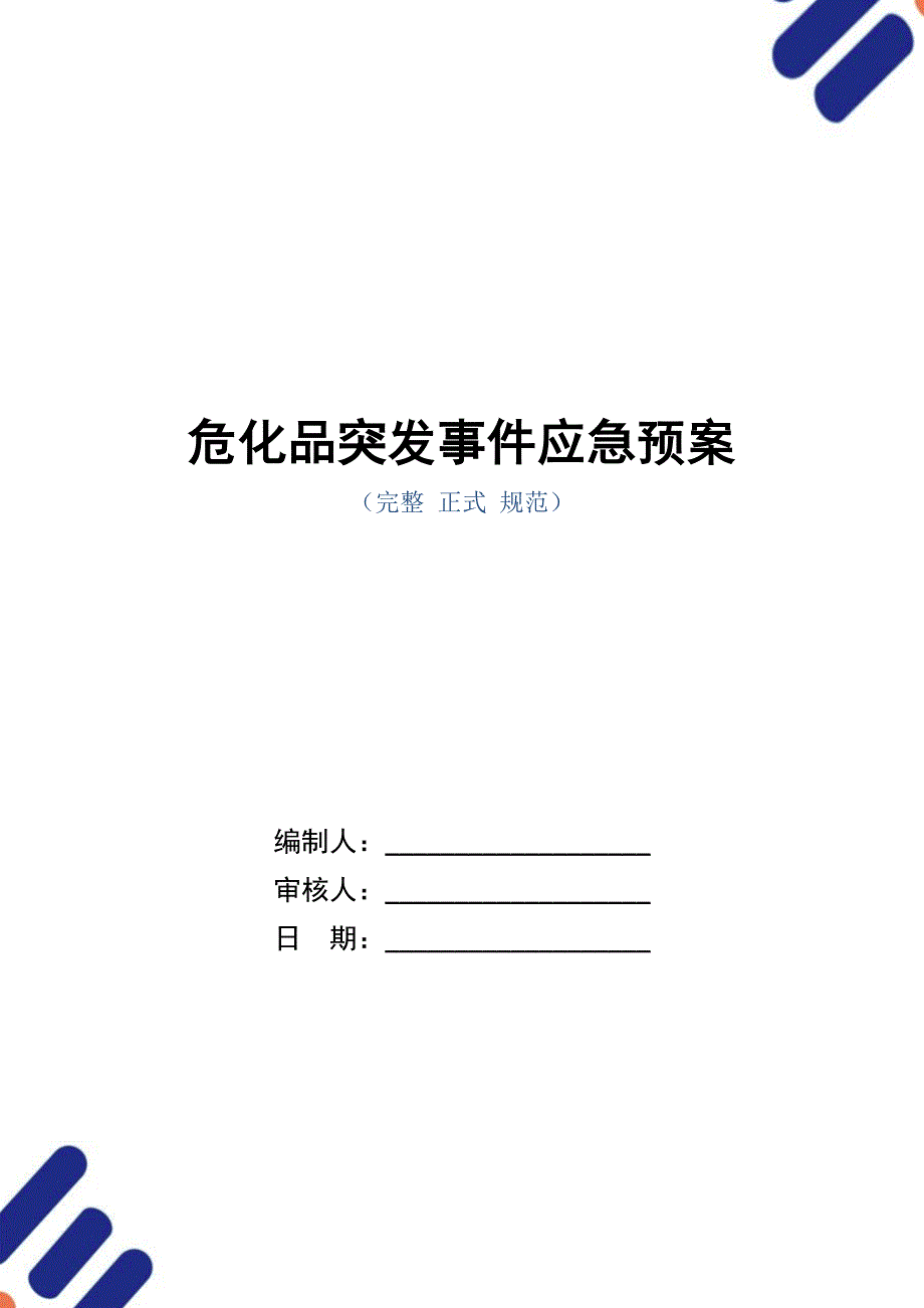 危化品突发事件应急预案（word版）_第1页