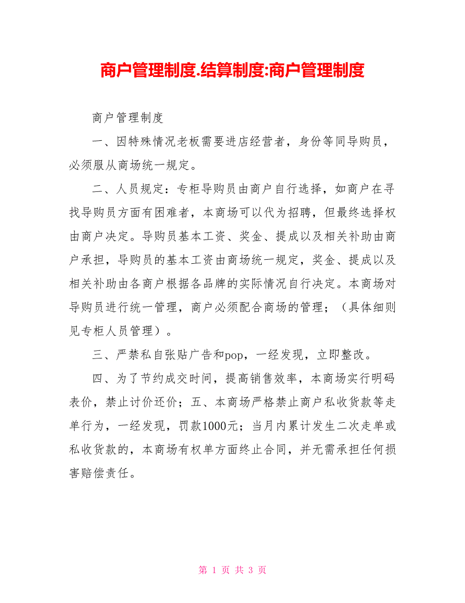 商户管理制度.结算制度商户管理制度_第1页