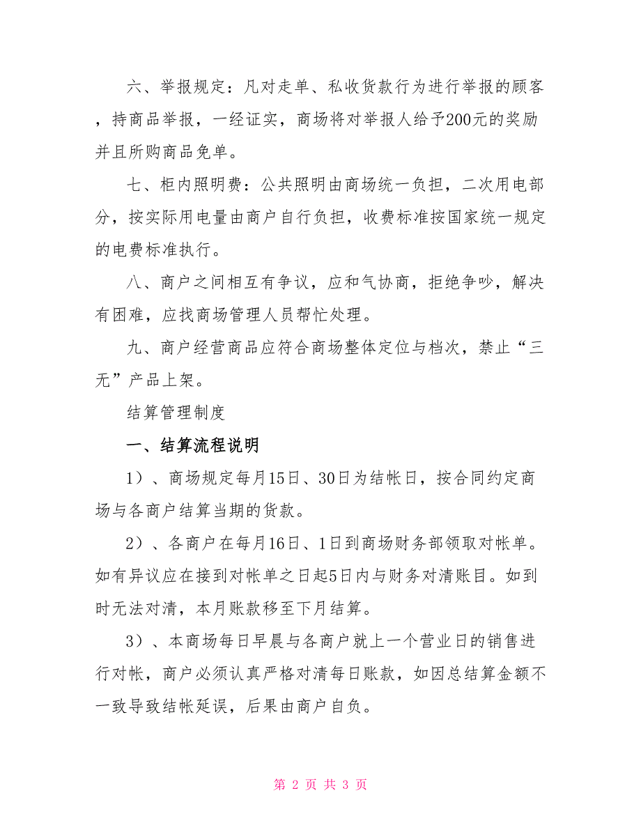 商户管理制度.结算制度商户管理制度_第2页