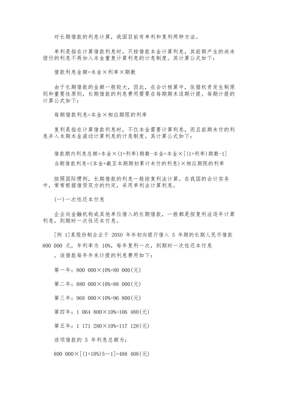 如何计算长期借款的利息范本_第1页