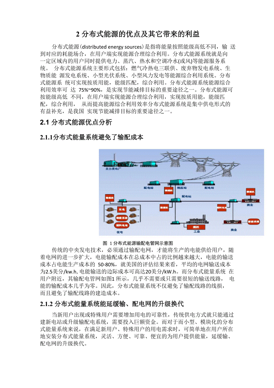 分布式能源优点分析及其利益_第1页