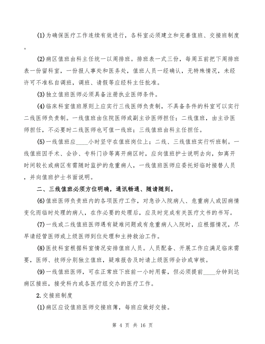 2022年医院值班、交接班制度_第4页