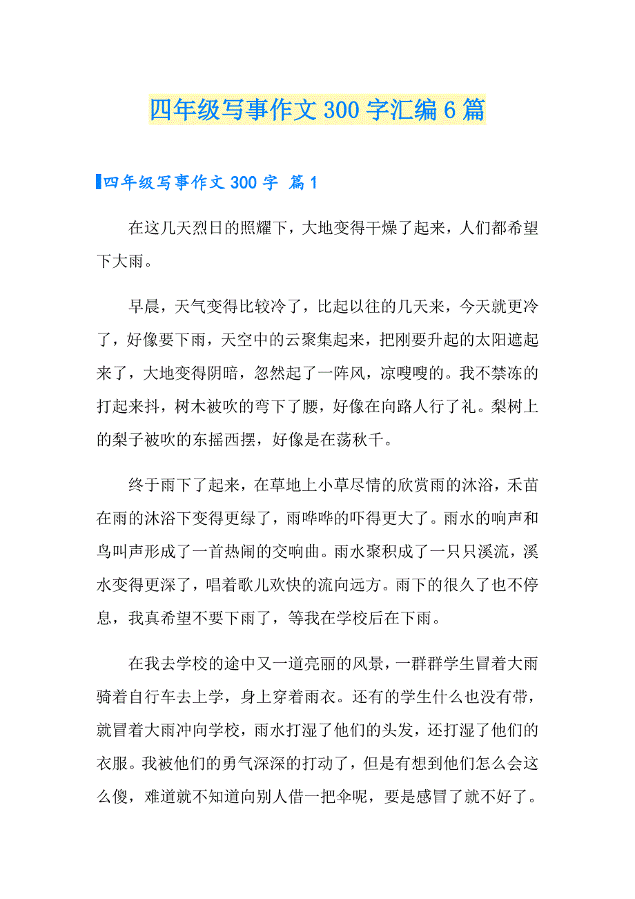 四年级写事作文300字汇编6篇【模板】_第1页