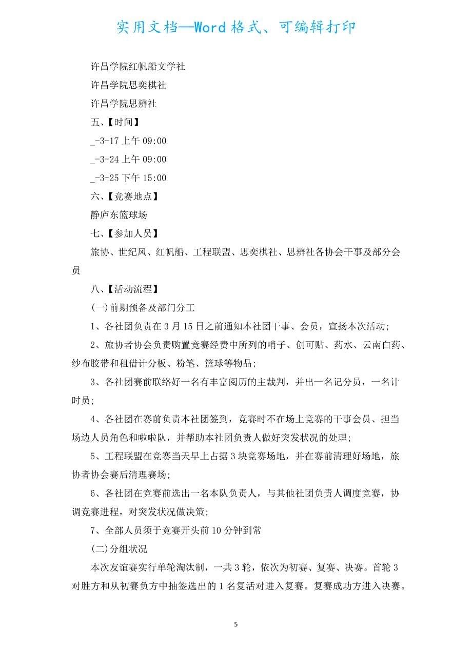 社团活动策划书范文（通用16篇）.docx_第5页