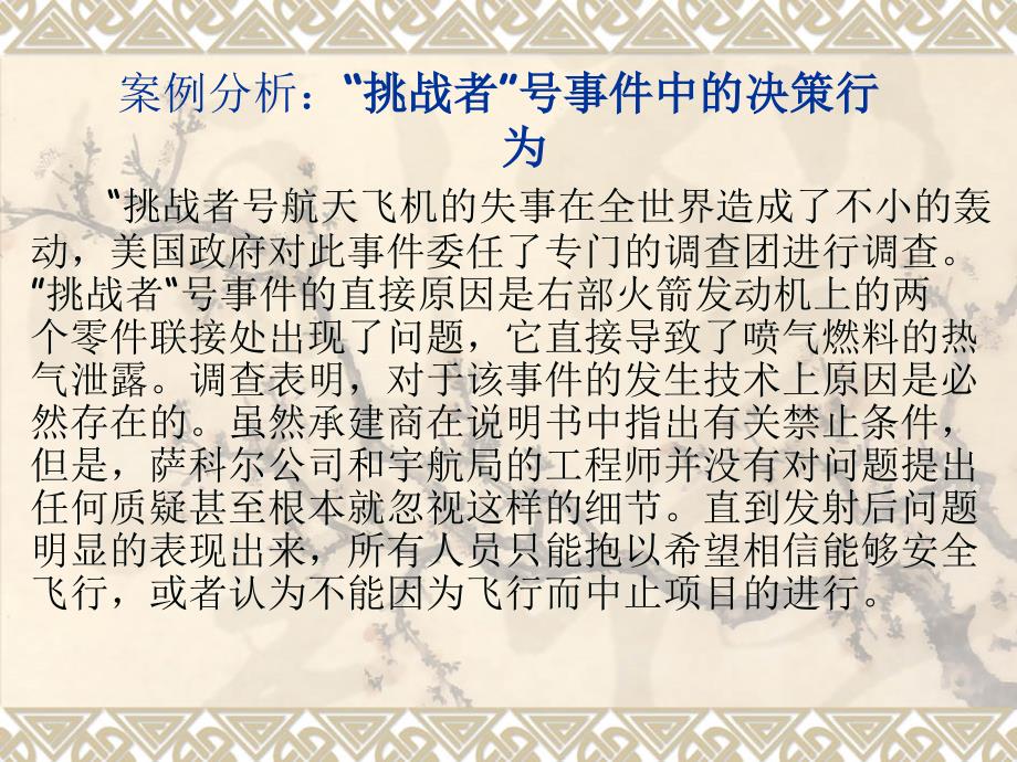 决策行为案列分析_第1页