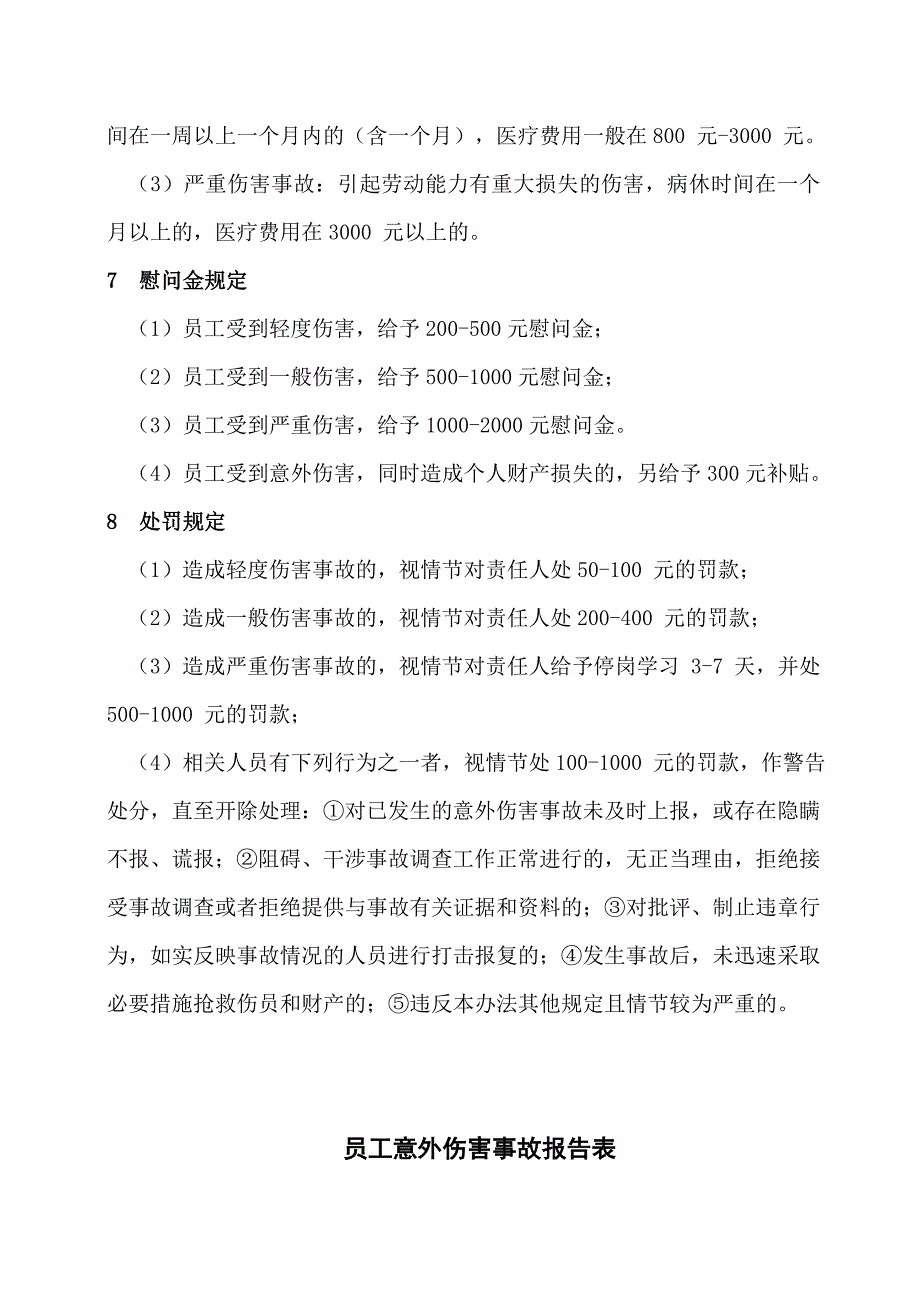 员工意外伤害处理办法_第4页