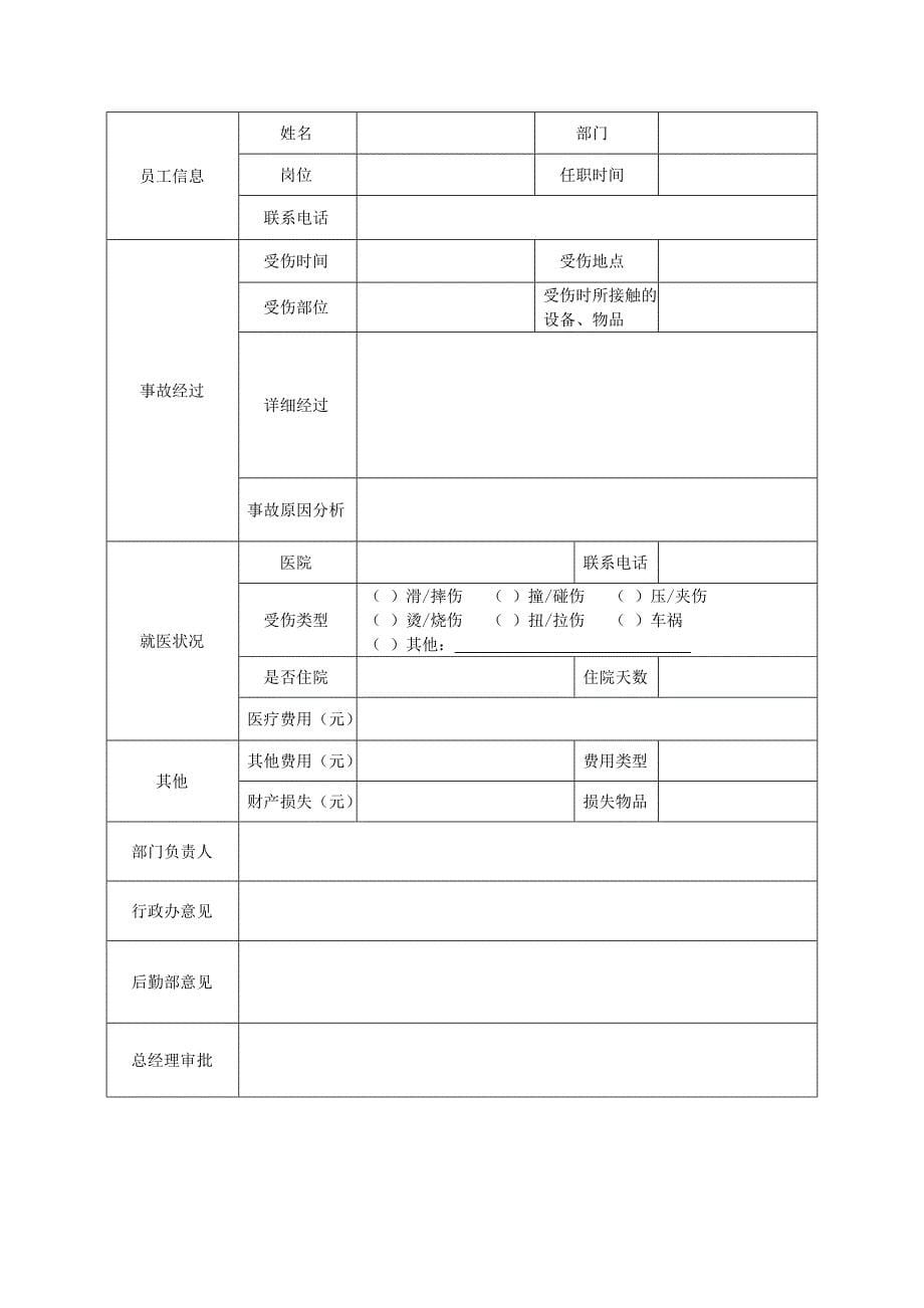 员工意外伤害处理办法_第5页