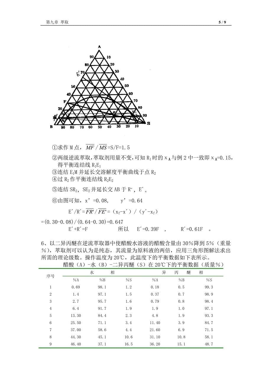 第九章萃取习题及解答.doc_第5页