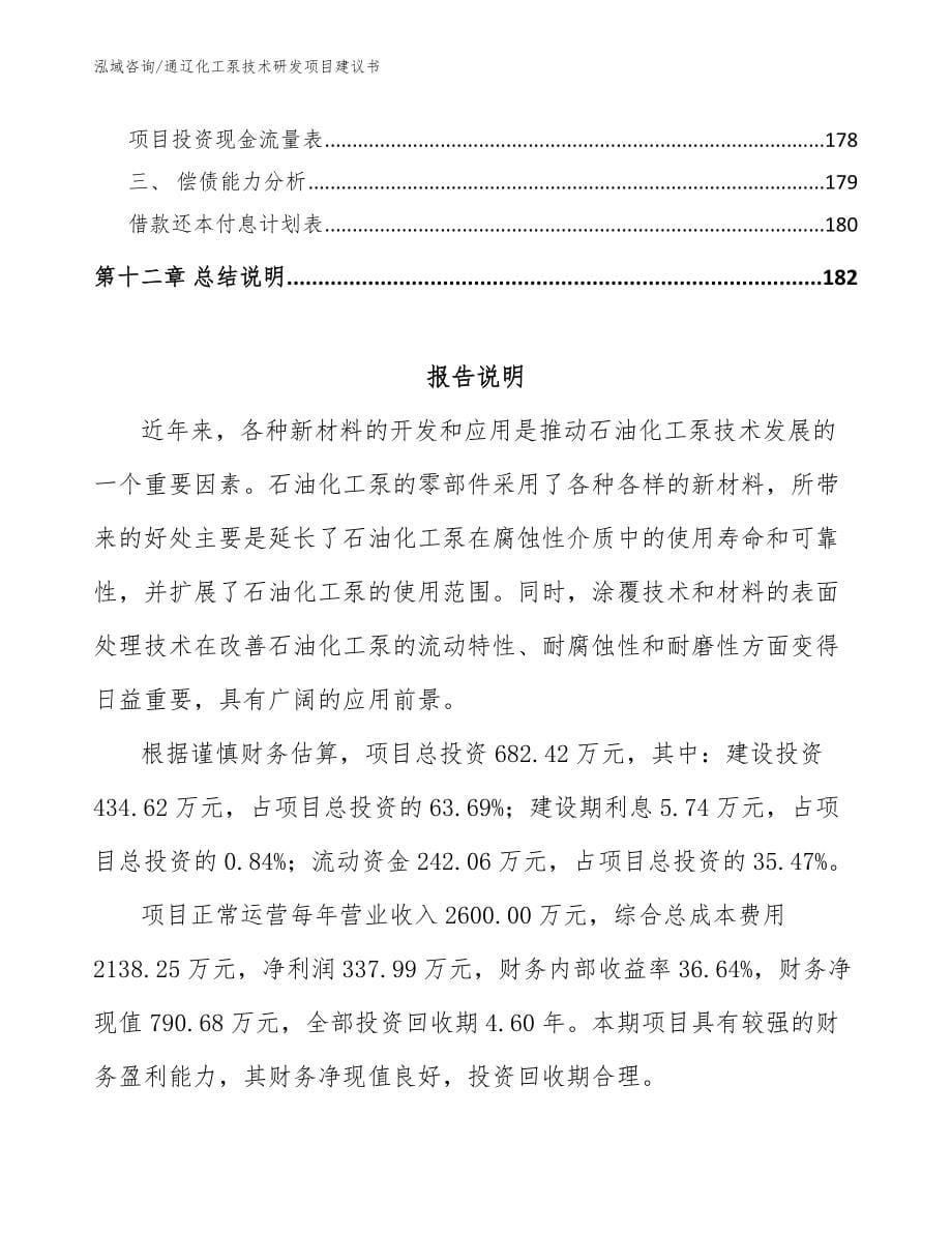 通辽化工泵技术研发项目建议书模板范文_第5页