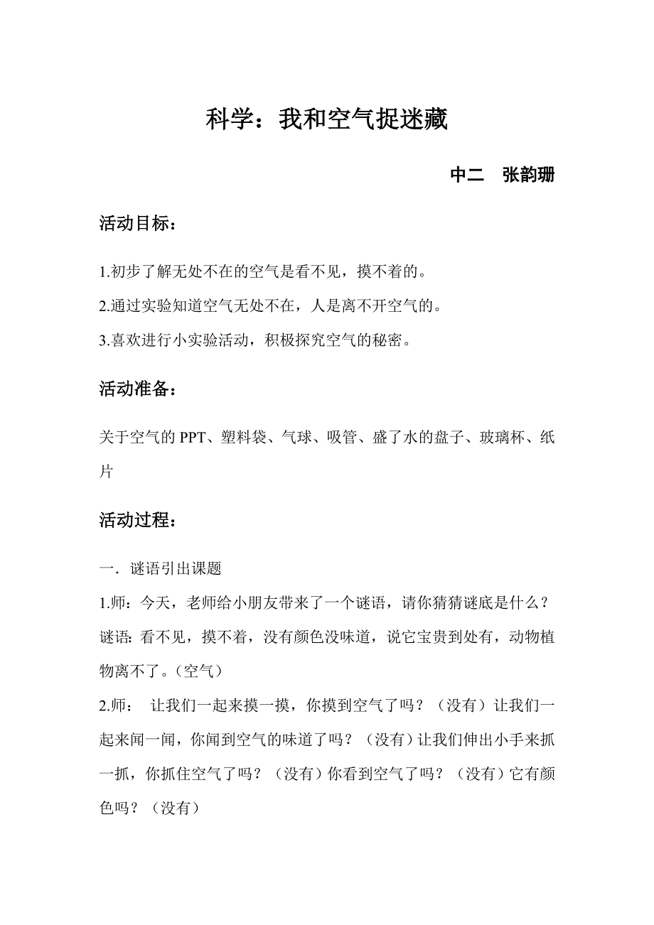 科学：我和空气捉迷藏中二张韵珊.doc_第1页