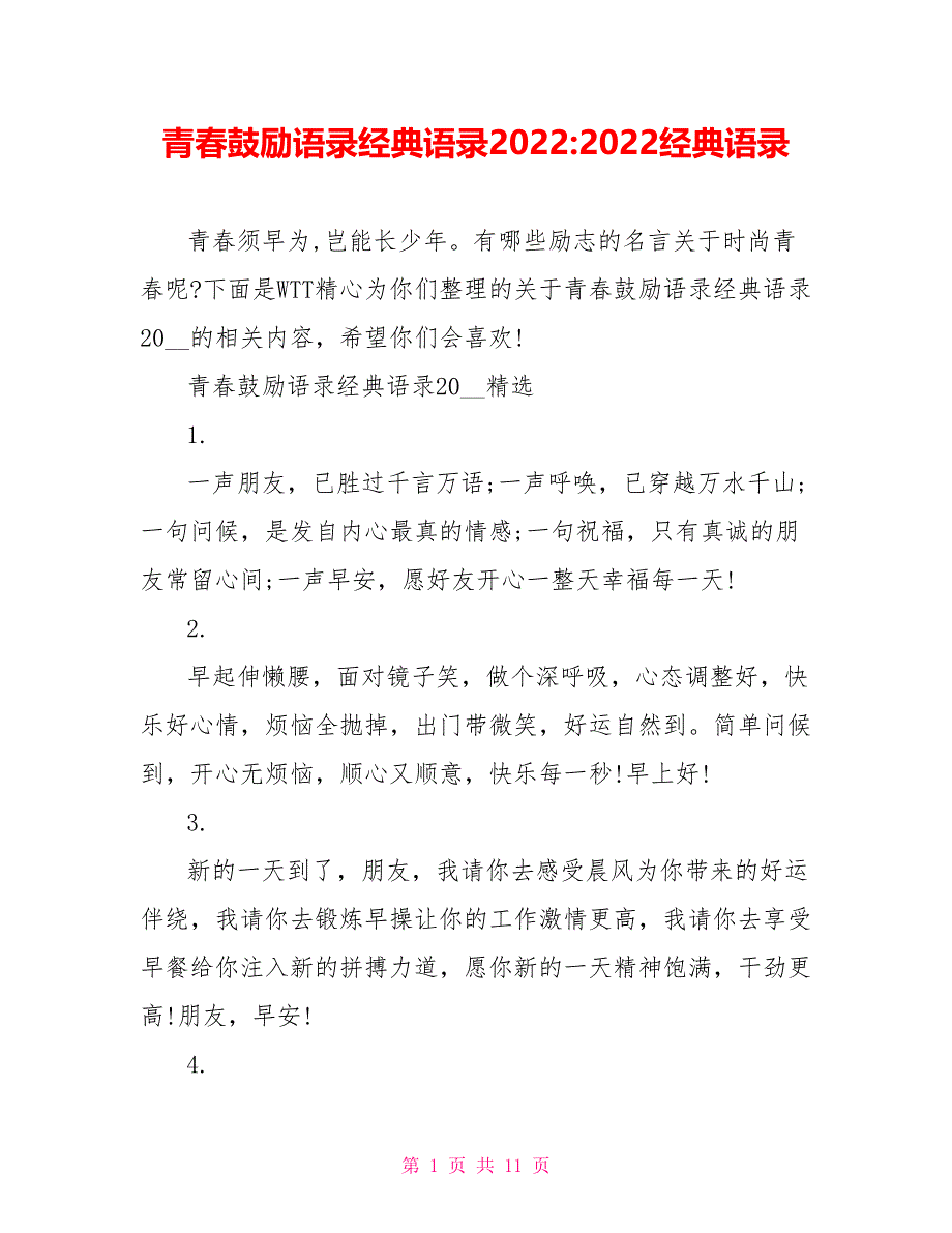 青春激励语录经典语录20222022经典语录_第1页