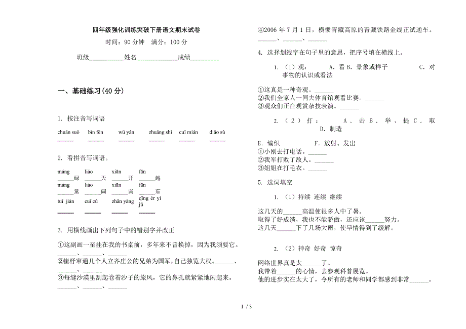 四年级强化训练突破下册语文期末试卷.docx_第1页