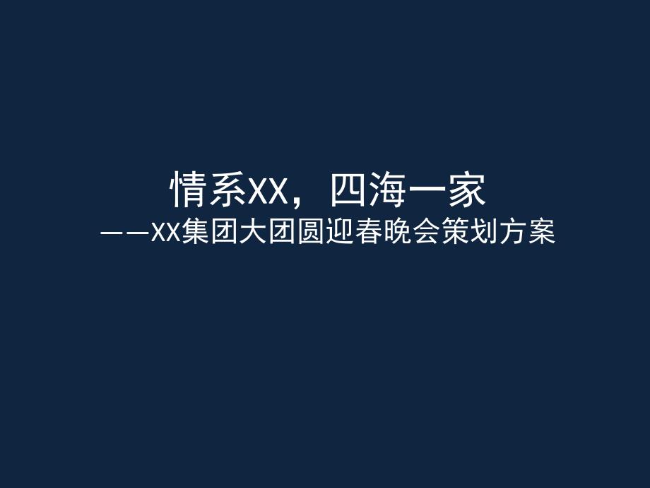 集团公司大团圆迎晚会年会策划方案_第1页