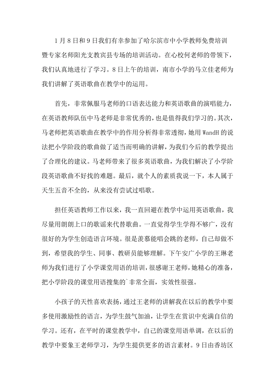 （精选）2023年教师培训心得体会模板集锦8篇_第2页