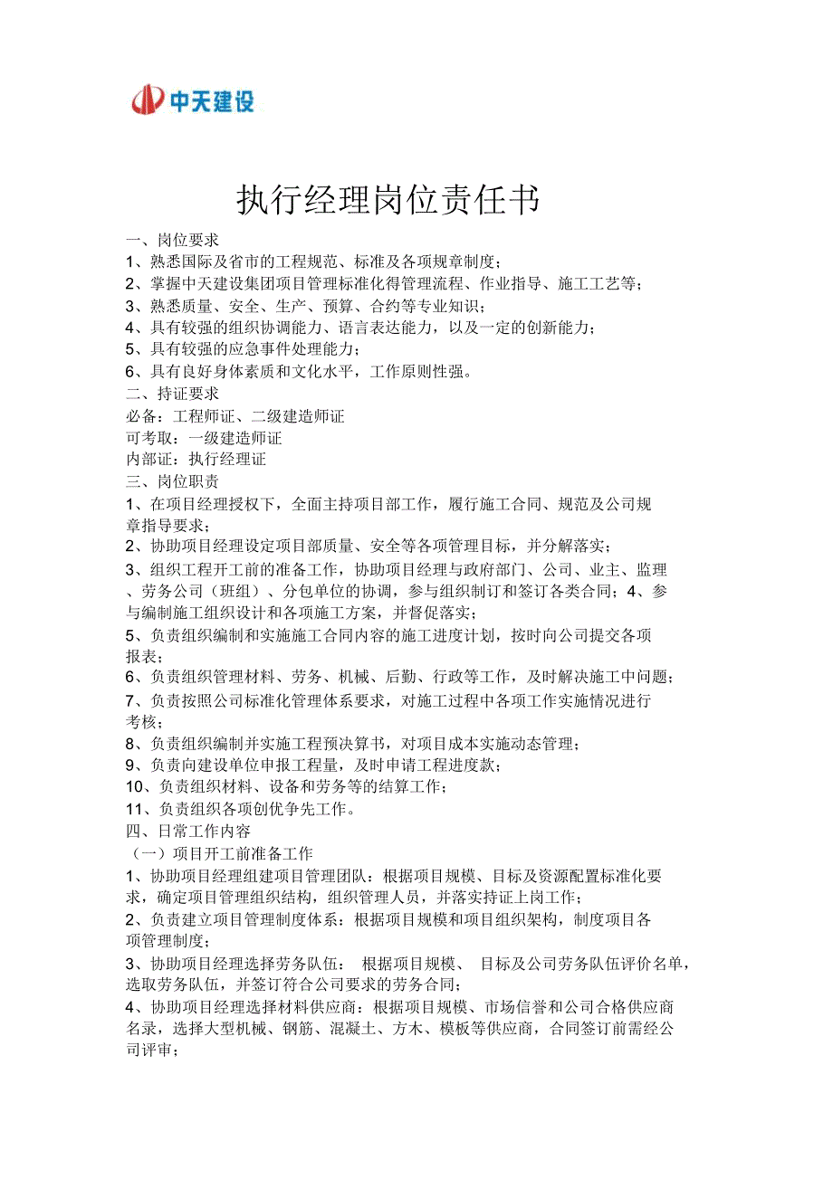 中天五建施工管理人员岗位责任书_第1页